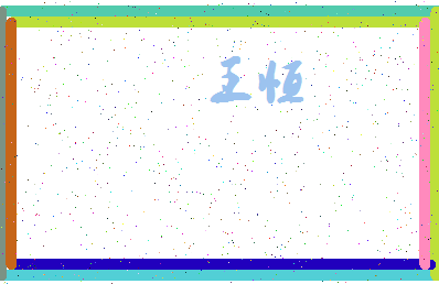 「王恒」姓名分数88分-王恒名字评分解析-第3张图片