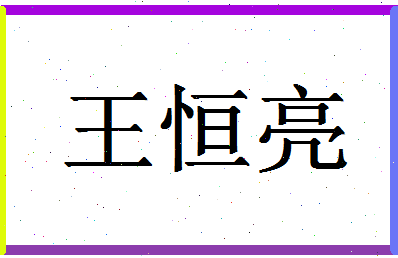 「王恒亮」姓名分数77分-王恒亮名字评分解析