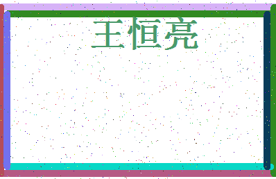 「王恒亮」姓名分数77分-王恒亮名字评分解析-第4张图片