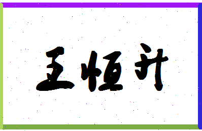 「王恒升」姓名分数85分-王恒升名字评分解析