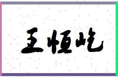 「王恒屹」姓名分数83分-王恒屹名字评分解析