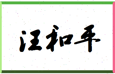 「汪和平」姓名分数90分-汪和平名字评分解析-第1张图片