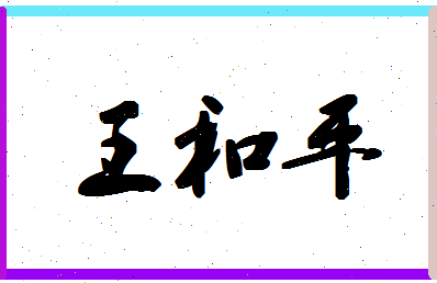 「王和平」姓名分数88分-王和平名字评分解析