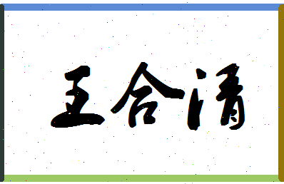 「王合清」姓名分数72分-王合清名字评分解析-第1张图片