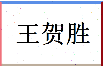 「王贺胜」姓名分数93分-王贺胜名字评分解析