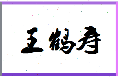 「王鹤寿」姓名分数98分-王鹤寿名字评分解析