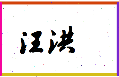 「汪洪」姓名分数78分-汪洪名字评分解析