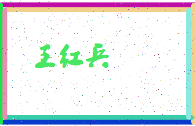 「王红兵」姓名分数93分-王红兵名字评分解析-第4张图片