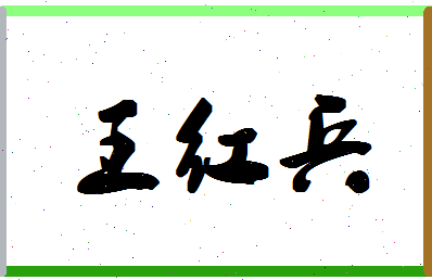 「王红兵」姓名分数93分-王红兵名字评分解析-第1张图片