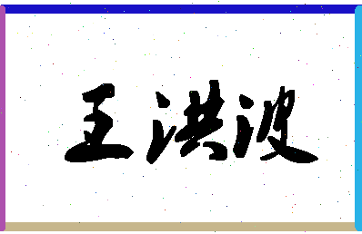 「王洪波」姓名分数77分-王洪波名字评分解析-第1张图片