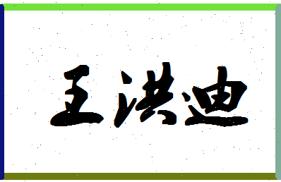 「王洪迪」姓名分数75分-王洪迪名字评分解析