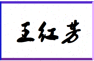 「王红芳」姓名分数90分-王红芳名字评分解析-第1张图片