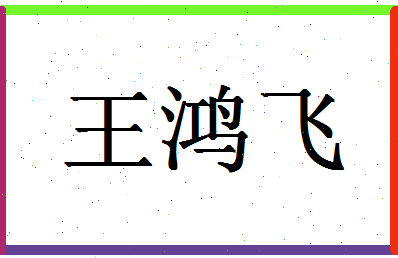 「王鸿飞」姓名分数90分-王鸿飞名字评分解析