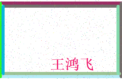 「王鸿飞」姓名分数90分-王鸿飞名字评分解析-第3张图片