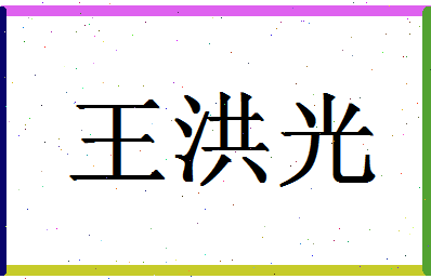 「王洪光」姓名分数83分-王洪光名字评分解析