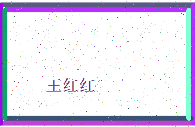 「王红红」姓名分数88分-王红红名字评分解析-第4张图片