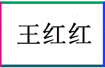 「王红红」姓名分数88分-王红红名字评分解析