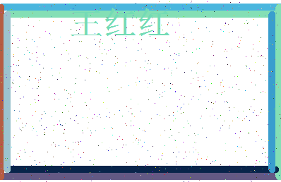 「王红红」姓名分数88分-王红红名字评分解析-第3张图片