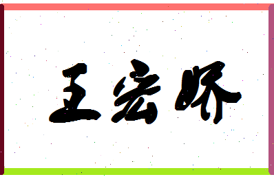 「王宏娇」姓名分数82分-王宏娇名字评分解析-第1张图片