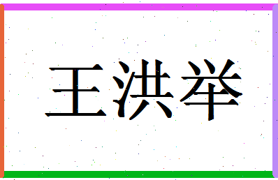 「王洪举」姓名分数83分-王洪举名字评分解析-第1张图片