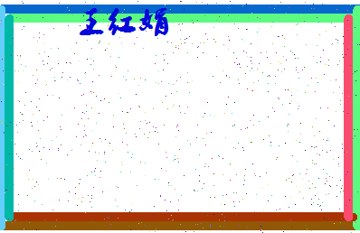 「王红娟」姓名分数90分-王红娟名字评分解析-第4张图片