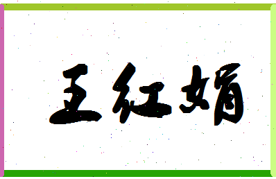 「王红娟」姓名分数90分-王红娟名字评分解析-第1张图片