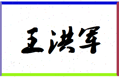 「王洪军」姓名分数77分-王洪军名字评分解析-第1张图片