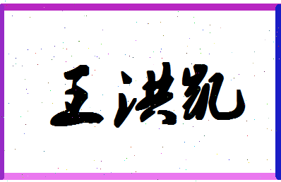 「王洪凯」姓名分数75分-王洪凯名字评分解析