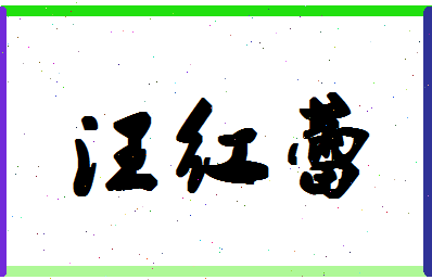 「汪红蕾」姓名分数73分-汪红蕾名字评分解析