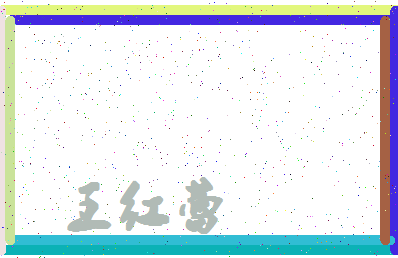 「王红蕾」姓名分数88分-王红蕾名字评分解析-第4张图片