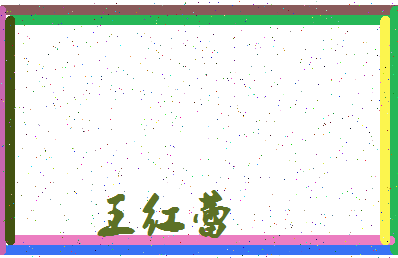 「王红蕾」姓名分数88分-王红蕾名字评分解析-第3张图片