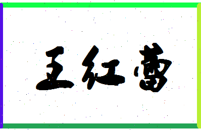 「王红蕾」姓名分数88分-王红蕾名字评分解析