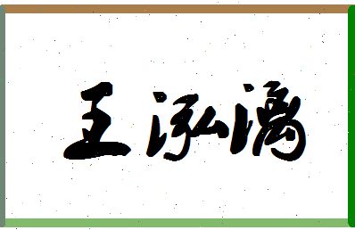 「王泓漓」姓名分数98分-王泓漓名字评分解析-第1张图片