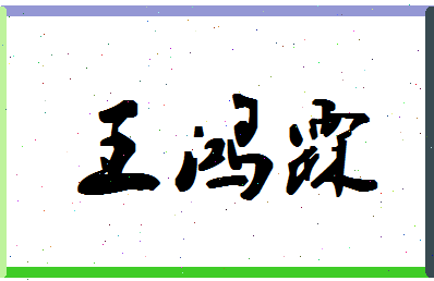 「王鸿霖」姓名分数98分-王鸿霖名字评分解析