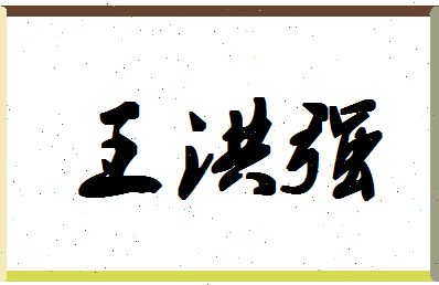 「王洪强」姓名分数75分-王洪强名字评分解析