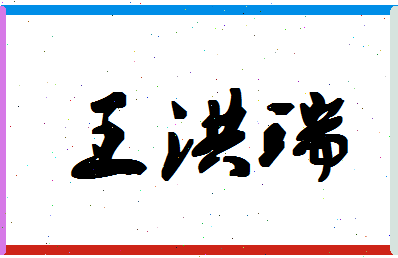 「王洪瑞」姓名分数85分-王洪瑞名字评分解析-第1张图片