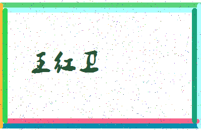 「王红卫」姓名分数90分-王红卫名字评分解析-第3张图片