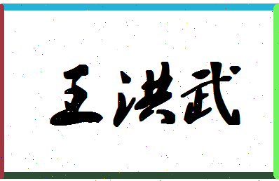 「王洪武」姓名分数80分-王洪武名字评分解析