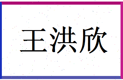 「王洪欣」姓名分数80分-王洪欣名字评分解析