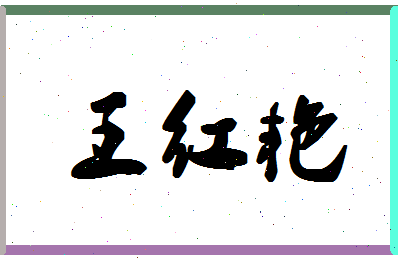 「王红艳」姓名分数98分-王红艳名字评分解析-第1张图片