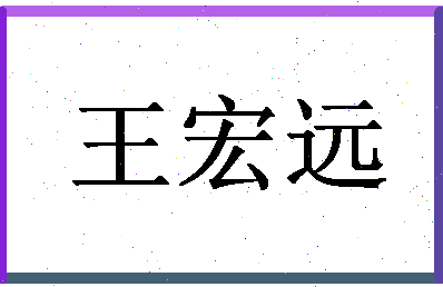 「王宏远」姓名分数88分-王宏远名字评分解析