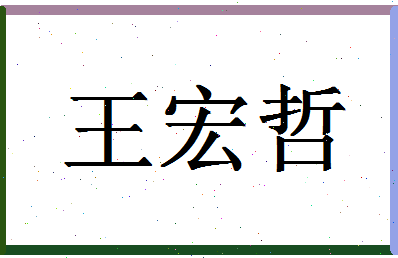 「王宏哲」姓名分数90分-王宏哲名字评分解析