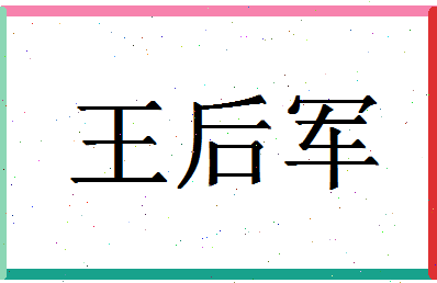 「王后军」姓名分数88分-王后军名字评分解析