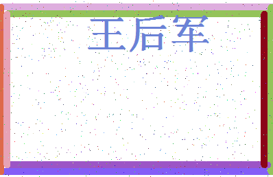 「王后军」姓名分数88分-王后军名字评分解析-第4张图片