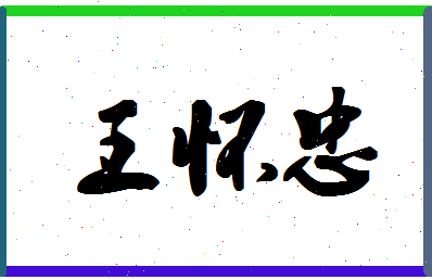 「王怀忠」姓名分数88分-王怀忠名字评分解析