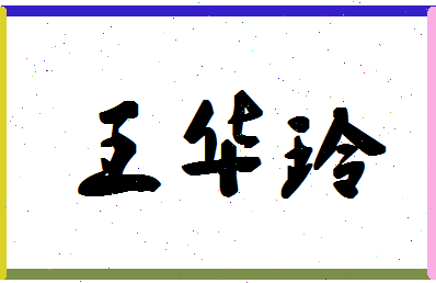 「王华玲」姓名分数90分-王华玲名字评分解析