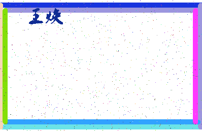 「王焕」姓名分数85分-王焕名字评分解析-第4张图片