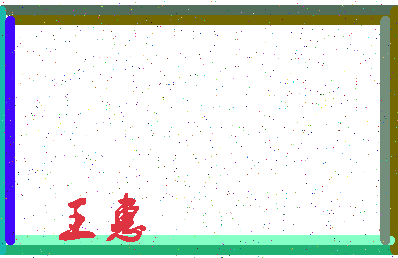 「王惠」姓名分数98分-王惠名字评分解析-第3张图片