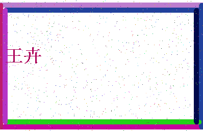 「王卉」姓名分数77分-王卉名字评分解析-第4张图片