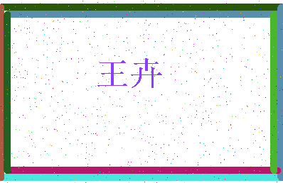 「王卉」姓名分数77分-王卉名字评分解析-第3张图片